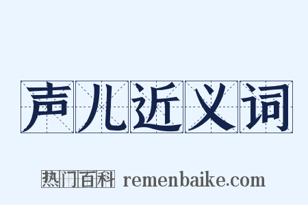 声儿近义词是什么意思的图片